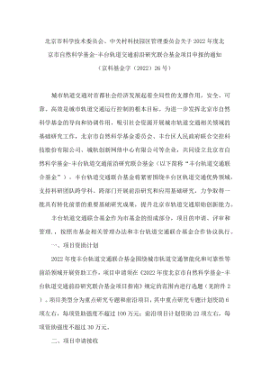 北京市科学技术委员会、中关村科技园区管理委员会关于2022年度北京市自然科学基金―丰台轨道交通前沿研究联合基金项目申报的通知.docx