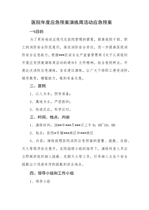 医院年度应急预案演练周活动应急预案.docx