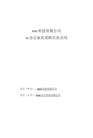 办公家具采购合同.docx