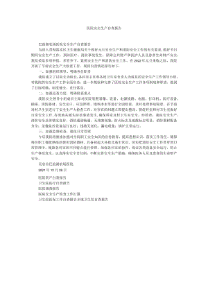 医院安全生产自查报告 _1.docx