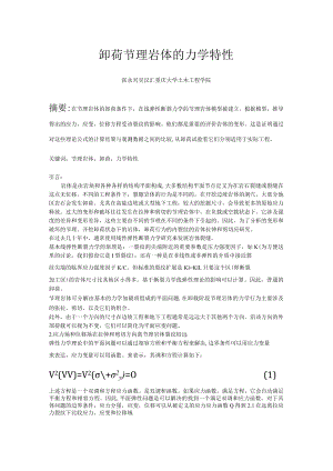 卸荷节理岩体的力学特性.docx