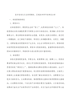 医疗信息化行业的周期性、区域性和季节性特征分析.docx
