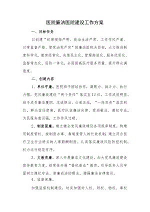 医院廉洁医院建设工作方案.docx