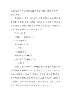 卫生院关于成立预防艾滋病母婴传播工作组的通知.docx