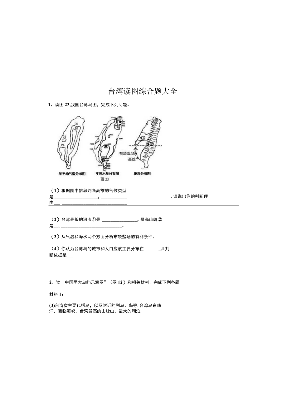 台湾读图综合题大全.docx_第2页