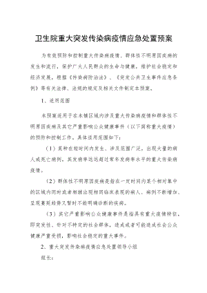 卫生院重大突发传染病疫情应急处置预案.docx
