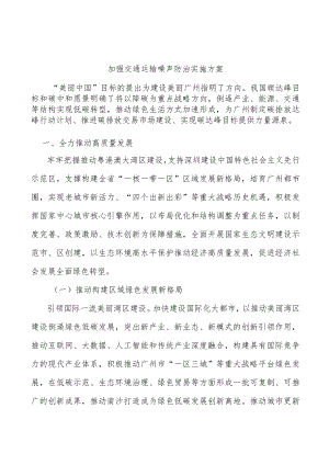 加强交通运输噪声防治实施方案.docx