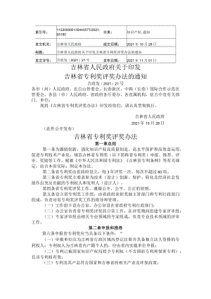 吉林省专利奖评奖办法.docx