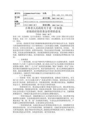 吉林省人民政府关于进一步加强省级政府投资基金管理的意见.docx