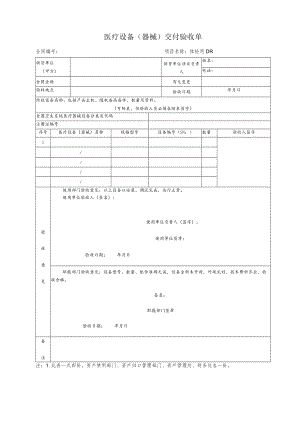 医疗设备交付验收单(样本).docx