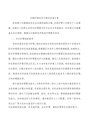 加强护理信息化建设实施方案.docx