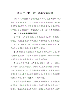 医院 “三重一大”议事决策制度.docx