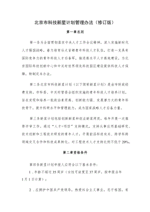 北京市科技新星计划管理办法.docx