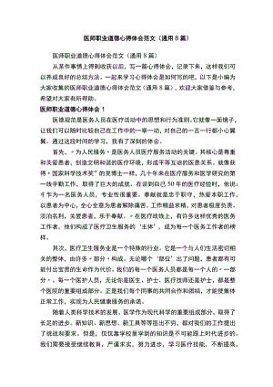 医师职业道德心得体会范文（通用8篇）.docx