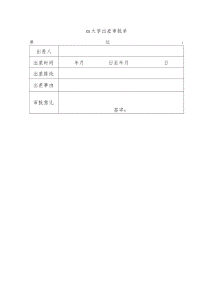合肥工业大学出差审批单.docx
