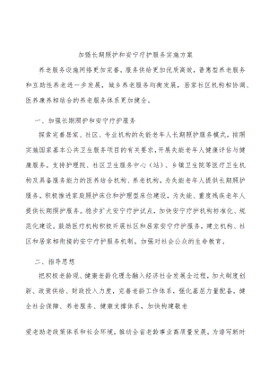加强长期照护和安宁疗护服务实施方案.docx