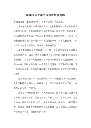 医学专业大学生科普宣教演讲稿.docx