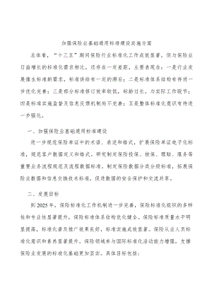 加强保险业基础通用标准建设实施方案.docx