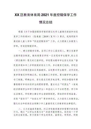 区教育体育局2021年度控辍保学工作情况总结.docx