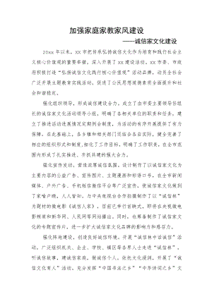 加强家庭家教家风建设 ——诚信家文化建设.docx