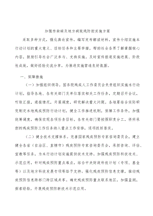 加强传染病及地方病致残防控实施方案.docx