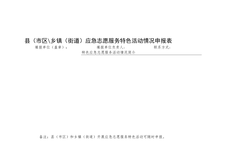 县（市区）、乡镇（街道）应急志愿服务特色活动情况申报表.docx_第2页