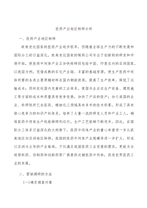 医药产业地区转移分析.docx