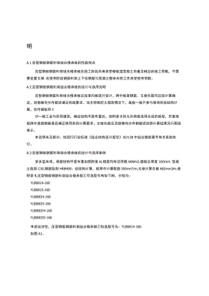 压型钢板钢筋桁架组合楼承板的设计与选用说明、常用规格型号.docx