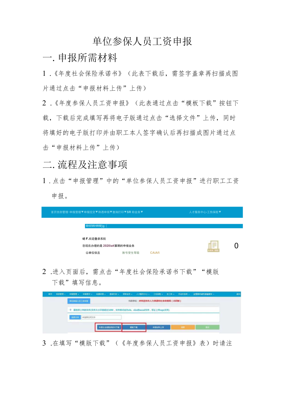 单位参保人员工资申报.docx_第1页