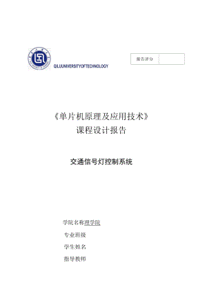 单片机原理及其应用-模拟红绿灯.docx