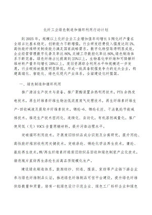 化纤工业绿色制造和循环利用行动计划.docx