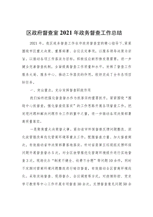 区政府督查室2021年政务督查工作总结.docx