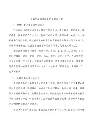 发展巴蜀消费特色产业实施方案.docx