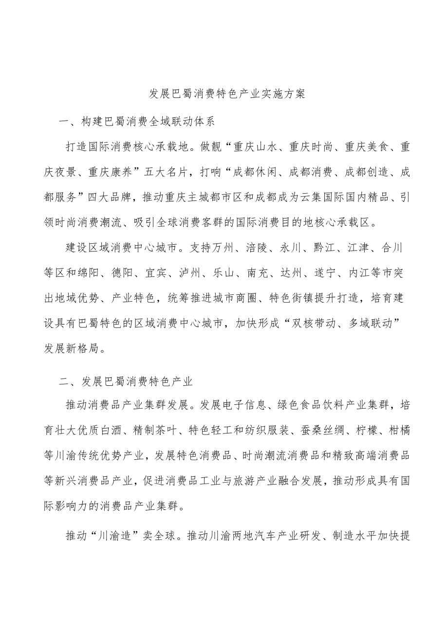 发展巴蜀消费特色产业实施方案.docx_第1页