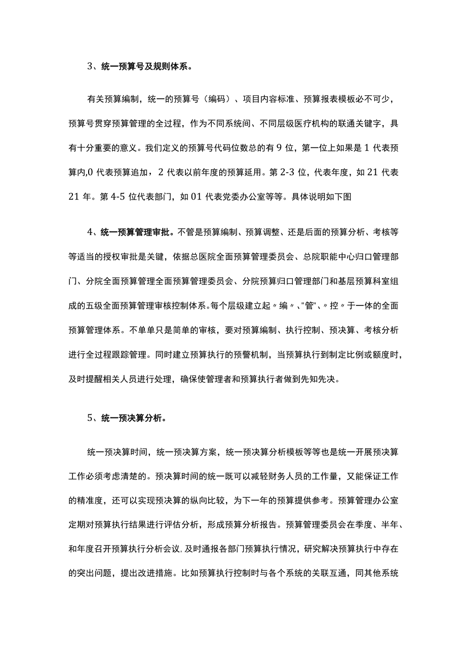 医共体统一管理系列之六：统一预算管理.docx_第3页