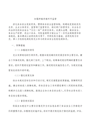 加强种植养殖环节监管.docx