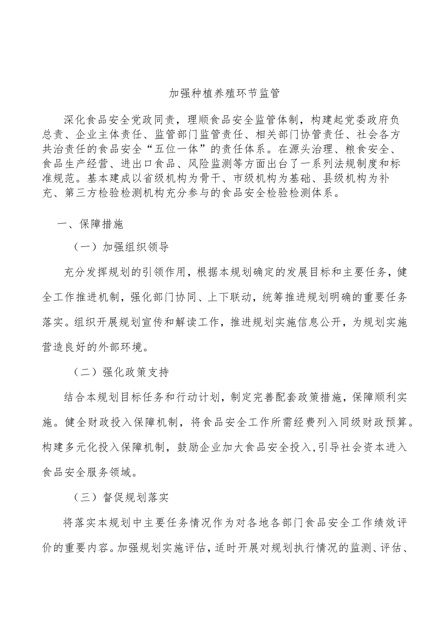 加强种植养殖环节监管.docx_第1页