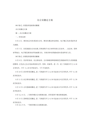 办公室搬迁方案.docx