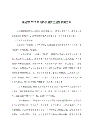 南通市2022年饲料质量安全监管实施方案.docx