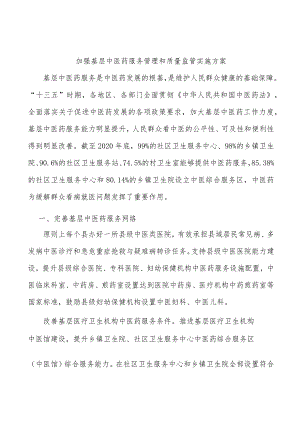 加强基层中医药服务管理和质量监管实施方案.docx