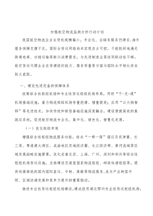 加强航空物流监测分析行动计划.docx