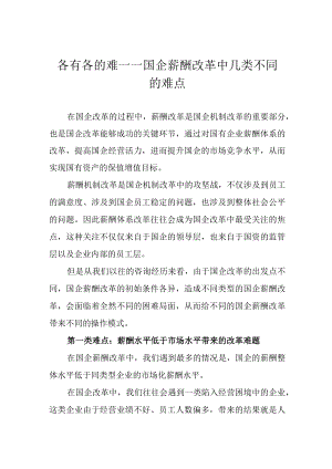 各有各的难——国企薪酬改革中几类不同的难点.docx