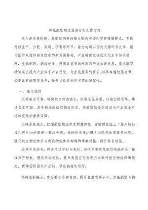 加强航空物流监测分析工作方案.docx