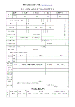 北京交通大学2009年高水平运动员测试报名表.docx