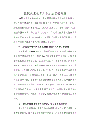 医院健康教育工作总结汇编两篇.docx