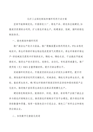 化纤工业绿色制造和循环利用行动方案.docx