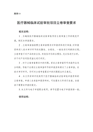 医疗器械临床试验审批、延续注册项目、体外诊断试剂延续注册项目立卷审查要求.docx