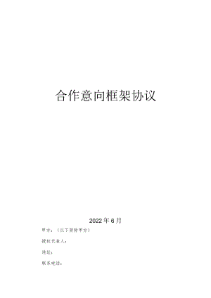 合作意向书与框架协议.docx