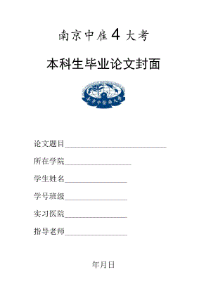 南京中医药大学本科生毕业论文封面.docx