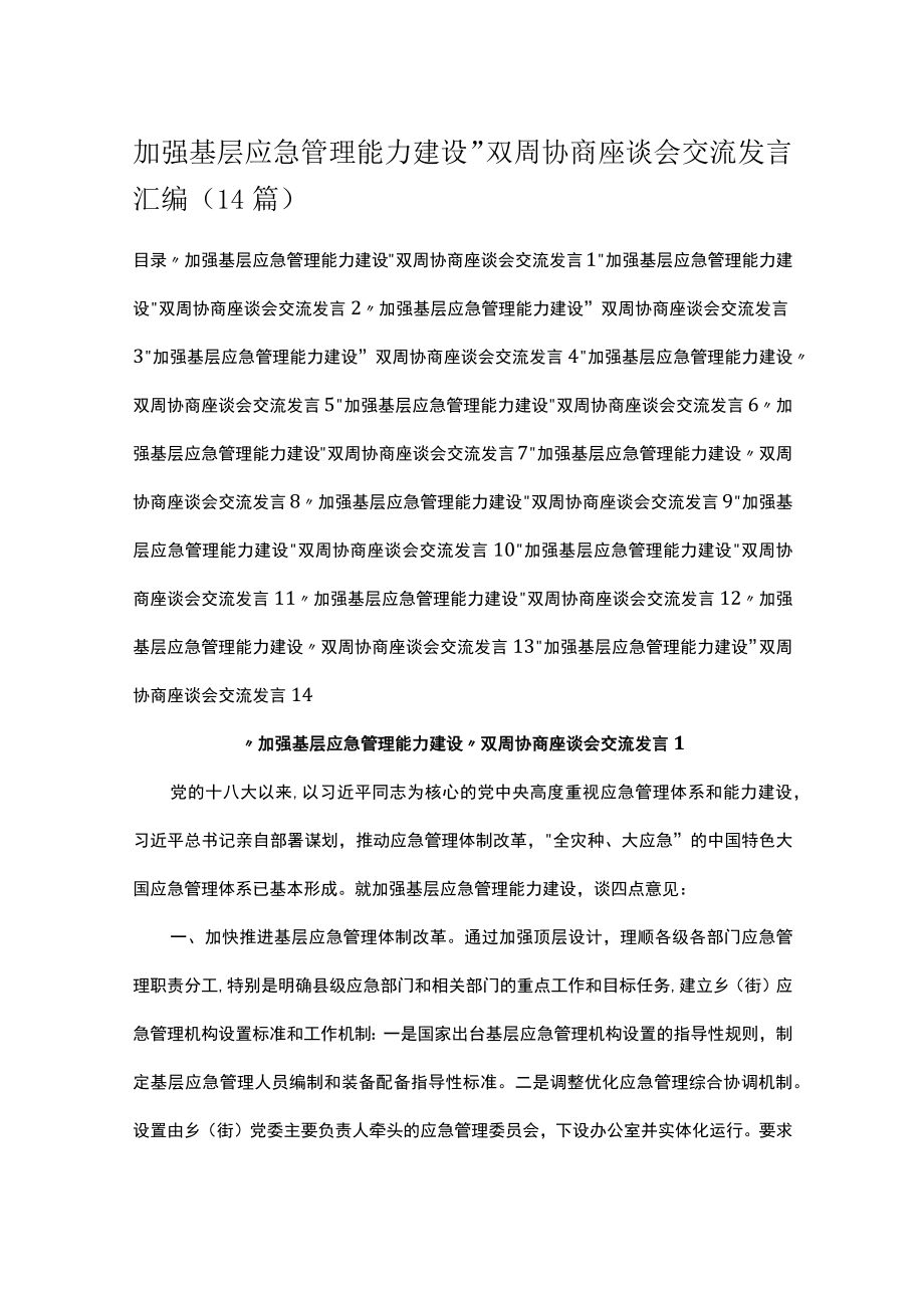 加强基层应急管理能力建设”双周协商座谈会交流发言汇编(14篇).docx_第1页